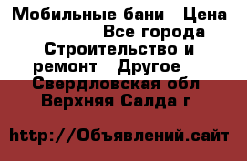 Мобильные бани › Цена ­ 95 000 - Все города Строительство и ремонт » Другое   . Свердловская обл.,Верхняя Салда г.